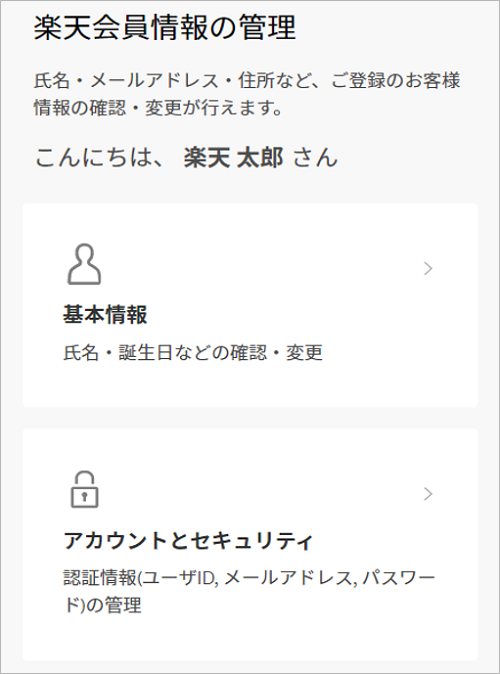 楽天会員に登録している個人情報を確認したい | RakutenID ヘルプ