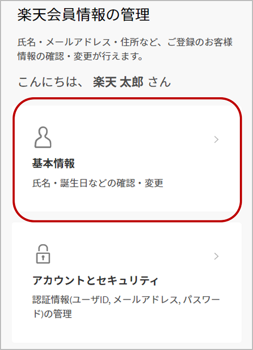 ニックネームを変更したい | RakutenID ヘルプ