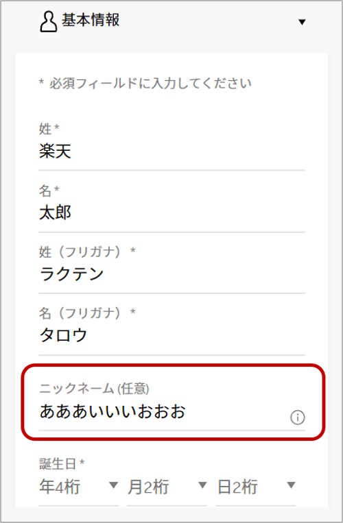 ニックネームを変更したい | RakutenID ヘルプ