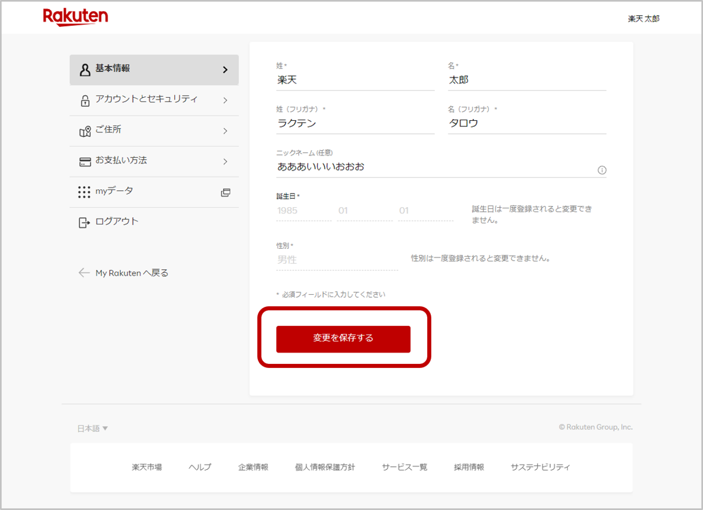 ニックネームを変更したい | RakutenID ヘルプ