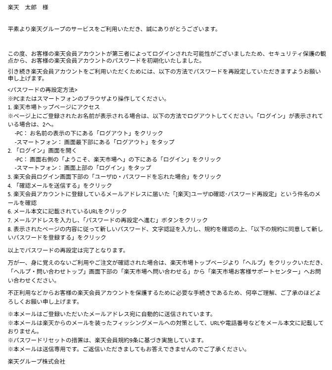 楽天からパスワードを初期化・再設定したという通知がきた | RakutenID
